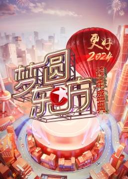 梦圆东方·2024东方卫视跨年盛典海报