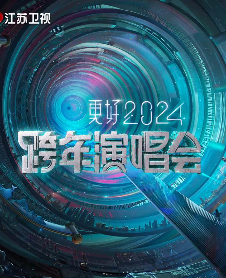 更好2024江苏卫视跨年演唱会在线观看