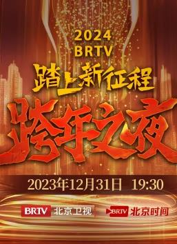 2024北京卫视跨年晚会海报