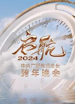 启航2024——中央广播电视总台跨年晚会海报