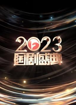 安徽2023国剧盛典海报