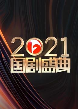 安徽2021国剧盛典