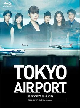东京机场管制保安部海报
