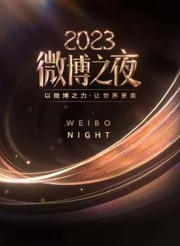2018大陆综艺《2023微博之夜》迅雷下载_中文完整版_百度云网盘720P|1080P资源