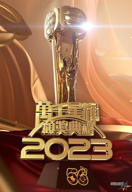 万千星辉颁奖典礼2023海报