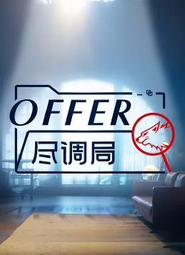 2018大陆综艺《offer尽调局》迅雷下载_中文完整版_百度云网盘720P|1080P资源