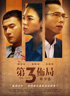 2018港台剧《第三布局尘沙惑》迅雷下载_中文完整版_百度云网盘720P|1080P资源