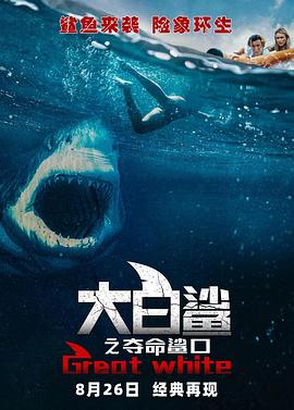 2018恐怖片《大白鲨之夺命鲨口》迅雷下载_中文完整版_百度云网盘720P|1080P资源