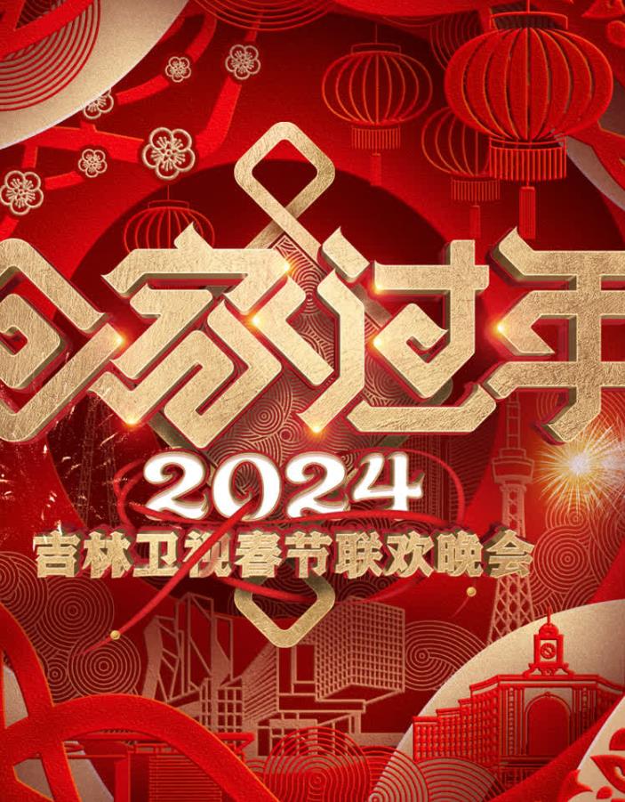 2024吉林卫视春节联欢晚会海报