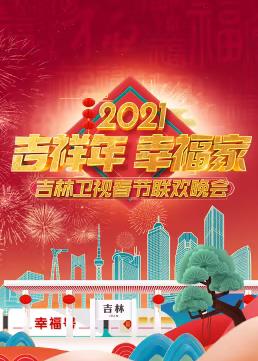 2021吉林卫视春节联欢晚会海报