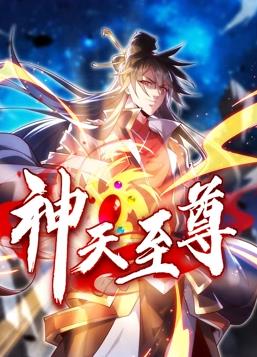 2018国产动漫《神天至尊动态漫画》迅雷下载_中文完整版_百度云网盘720P|1080P资源