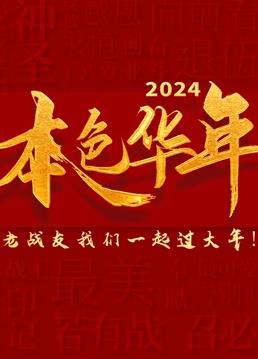 2024本色华年全国首档老兵年味特别节目海报