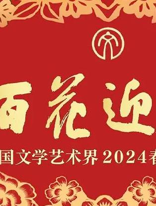 「百花迎春」中国文学艺术界2024春节大联欢剧照