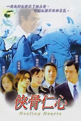 2018港台剧《侠骨仁心粤语》迅雷下载_中文完整版_百度云网盘720P|1080P资源