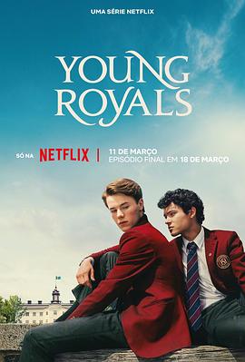 青春王室第三季海报