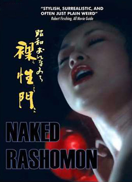 职业妓女-昭和裸性门海报剧照