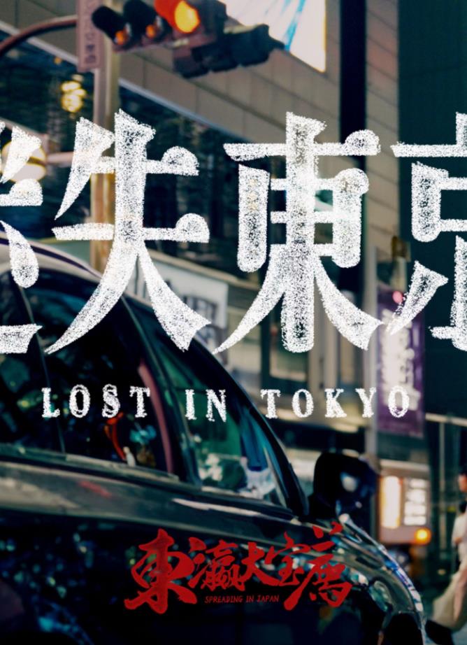 迷失东京2023
