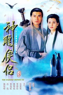 神雕侠侣1995粤语在线观看