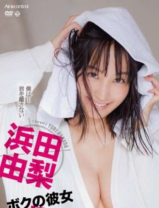 浜田由梨 – ボクの彼女 - 福利社福利-翘臀|福利社