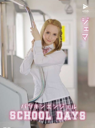 ジェマ~BlondeAngelSchoolDays