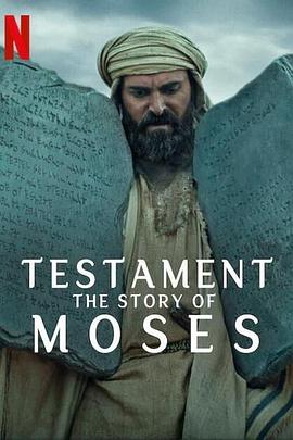 圣约之外摩西的故事