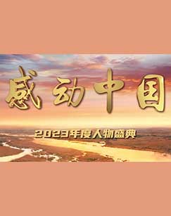 感动中国2023年度人物盛典海报