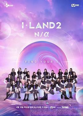 I-LAND2海报剧照