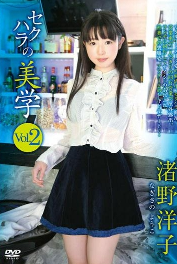 渚野洋子セクハラの美学vol.2