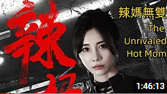 辣妈无双2024海报