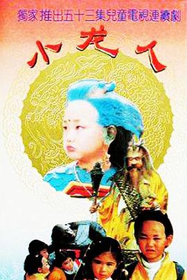 小龙人1992封面图