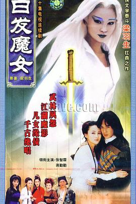 白发魔女1999封面图