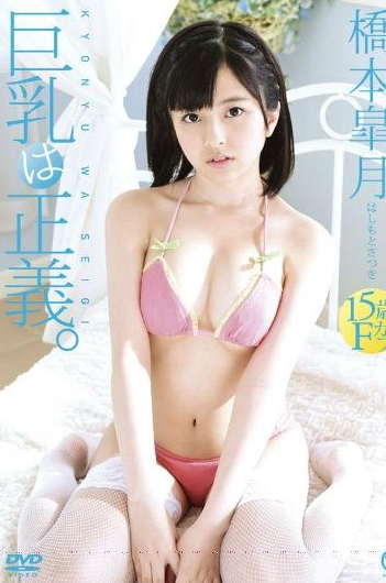 橋本皐月巨乳は正義。在线观看