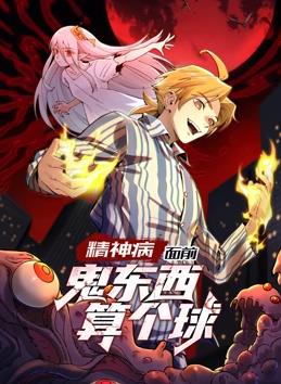 精神病面前，鬼东西算个球动态漫画第1季海报剧照