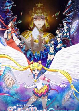 剧场版 美少女战士 Sailor Moon Cosmos海报